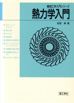 熱力学入門 機械工学入門シリーズ