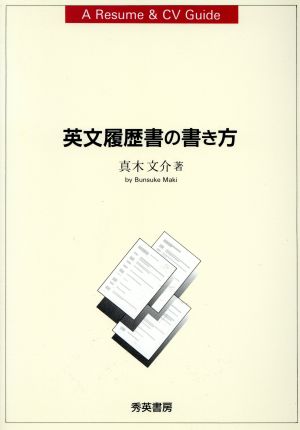 英文履歴書の書き方