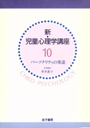 パーソナリティの発達新・児童心理学講座第10巻