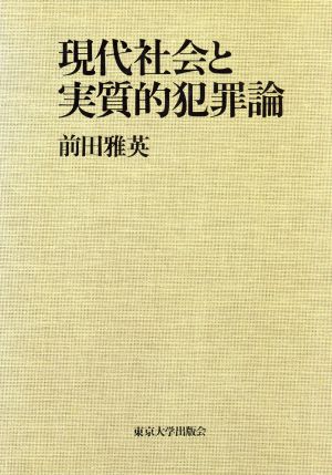 現代社会と実質的犯罪論