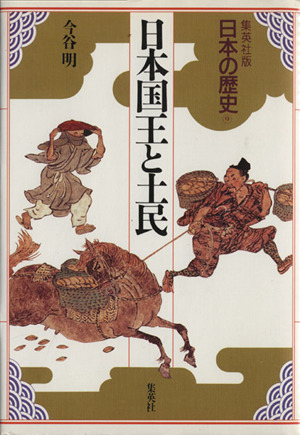 日本国王と土民集英社版 日本の歴史9