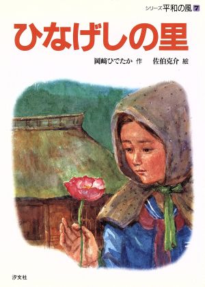 ひなげしの里 シリーズ平和の風7 中古本・書籍 | ブックオフ公式オンラインストア