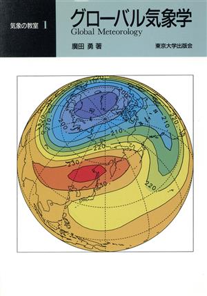 グローバル気象学 気象の教室1