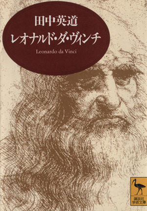 レオナルド・ダ・ヴィンチ 芸術と生涯 講談社学術文庫