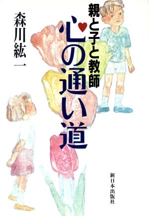 親と子と教師 心の通い道