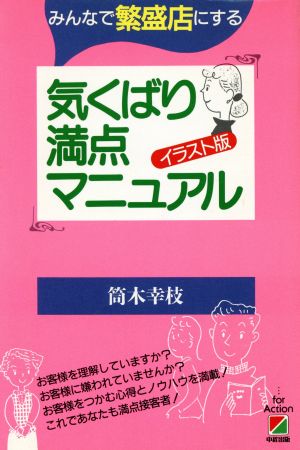 イラスト版 気くばり満点マニュアル みんなで繁盛店にする