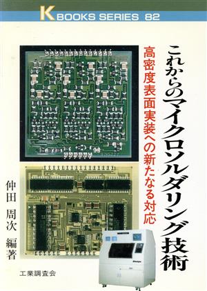 これからのマイクロソルダリング技術 高密度表面実装への新たなる対応 ケイブックス82