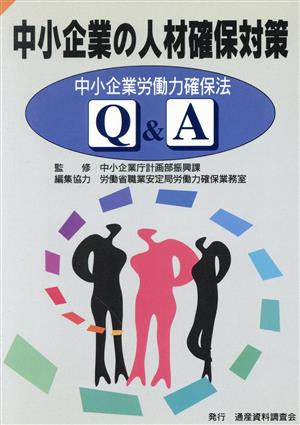 中小企業の人材確保対策 中小企業労働力確保法Q&A