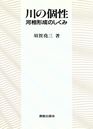 川の個性 河相形成のしくみ