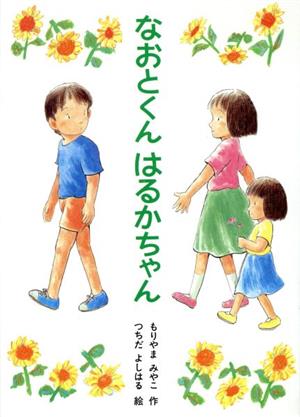 なおとくん はるかちゃん 新あかね幼年どうわ6