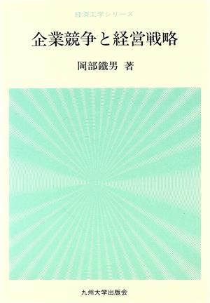 企業競争と経営戦略 経済工学シリーズ