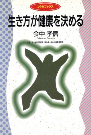 生き方が健康を決める ようきブックス