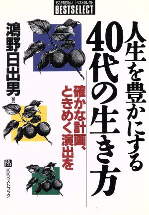 人生を豊かにする40代の生き方 確かな計画、ときめく演出を ベストセレクト