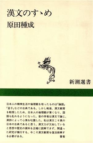 漢文のすすめ 新潮選書