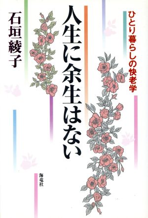 人生に余生はない ひとり暮らしの快老学