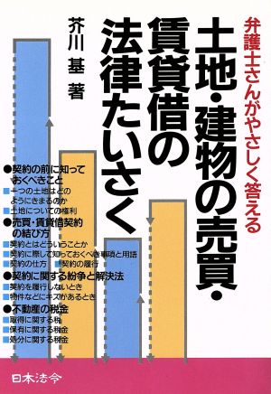 土地・建物の売買・賃貸借の法律たいさく 弁護士さんがやさしく答える