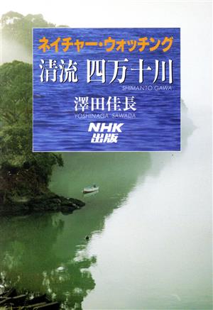 清流 四万十川 ネイチャー・ウォッチング