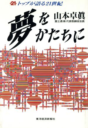 夢をかたちに トップが語る21世紀