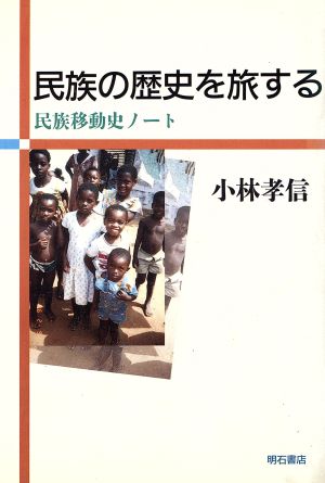 民族の歴史を旅する 民族移動史ノート