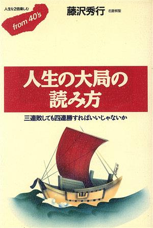 人生の大局の読み方 フロムフォーティズ12