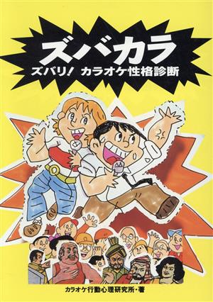 ズバカラズバリ！カラオケ性格診断