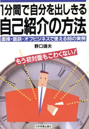 1分間で自分を出しきる自己紹介の方法 面接・面談・オフビジネスで使える88の実例 もう初対面もこわくない！