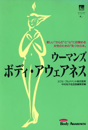 ウーマンズボディ・アウェアネス 新しい“からだ