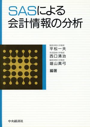 SASによる会計情報の分析