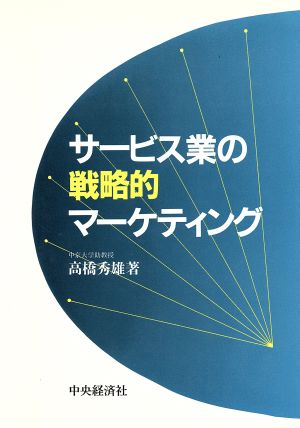 サービス業の戦略的マーケティング