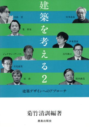 建築デザインへのアプローチ 建築を考える2