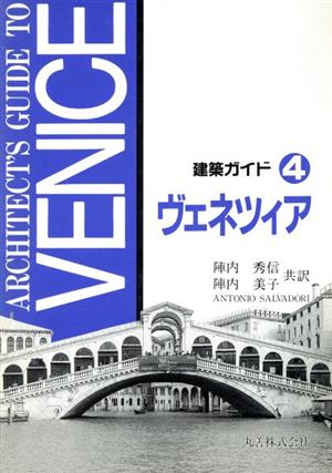 建築ガイド(4)ヴェネツィア
