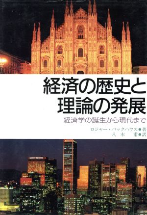 経済の歴史と理論の発展経済学の誕生から現代まで