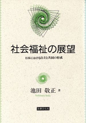 社会福祉の展望 日本における自立と共同の形成