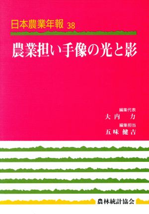 農業担い手像の光と影