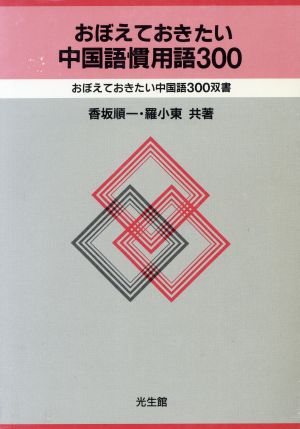 おぼえておきたい中国語慣用語300 おぼえておきたい中国語300双書