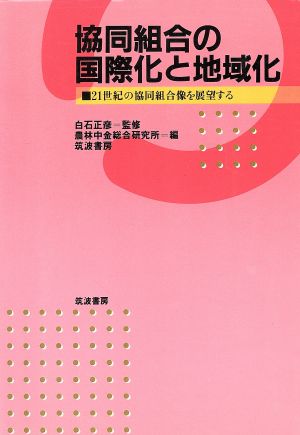 協同組合の国際化と地域化 21世紀の協同組合像を展望する