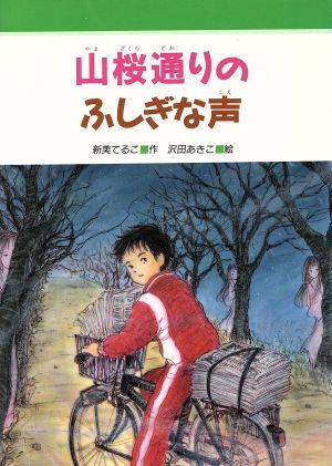 山桜通りのふしぎな声 みんなのライブラリー14