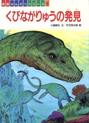 くびながりゅうの発見新版 フレーベル館のかんさつシリーズ7