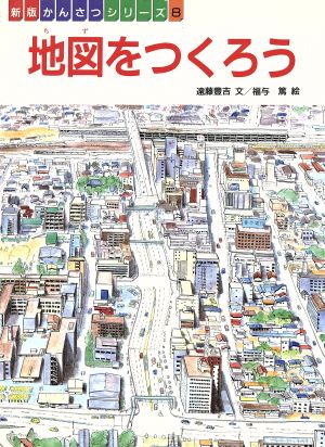 地図をつくろう 新版 フレーベル館のかんさつシリーズ8