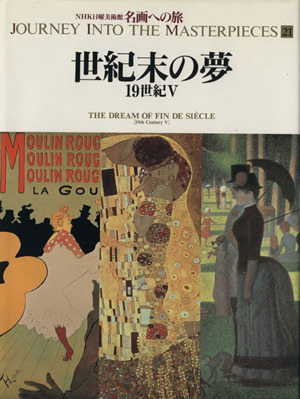 世紀末の夢 19世紀Ⅴ NHK日曜美術館 名画への旅第21巻