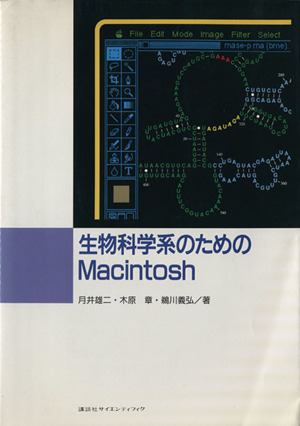 生物科学系のためのMacintosh 画像処理からデータバンク利用まで