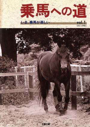 乗馬への道(vol.1)