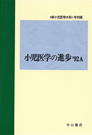 小児医学の進歩('92 A)新小児医学大系 年刊版