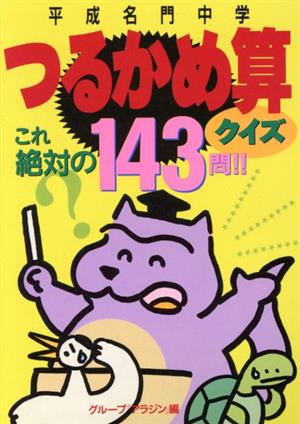 平成名門中学つるかめ算クイズ これ絶対の143問!!