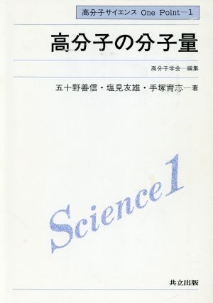 高分子の分子量 高分子サイエンスOne Point1