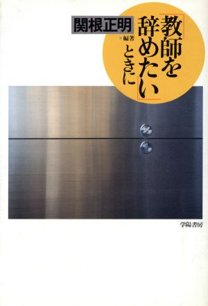 「教師を辞めたい」ときに