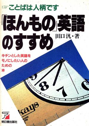 「ほんもの」英語のすすめ ことばは人柄です