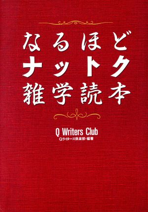 なるほどナットク雑学読本