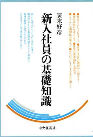 新入社員の基礎知識