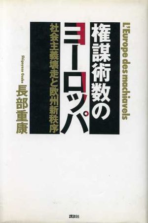 権謀術数のヨーロッパ 社会主義壊走と欧州新秩序